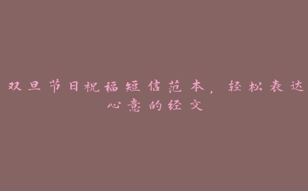 双旦节日祝福短信范本,轻松表达心意的经文 双旦节日祝福短信范本,轻松表达心意的经文