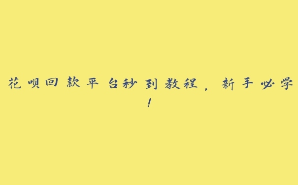 花呗回款平台秒到教程,新手必学! 花呗回款平台秒到教程,新手必学!