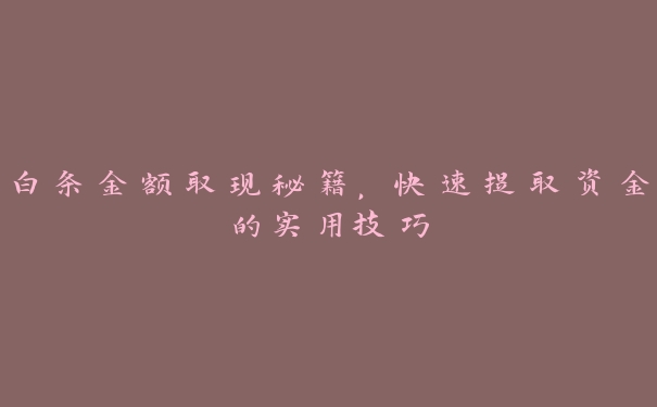 白条金额取现秘籍，快速提取资金的实用技巧