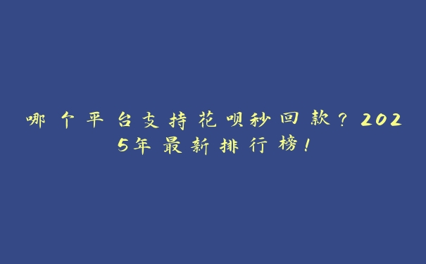 哪个平台支持花呗秒回款?2025年最新排行榜! 哪个平台支持花呗秒回款?2025年最新排行榜!