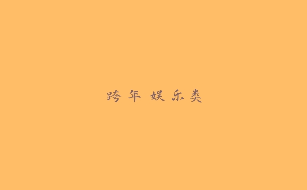 跨年娱乐类