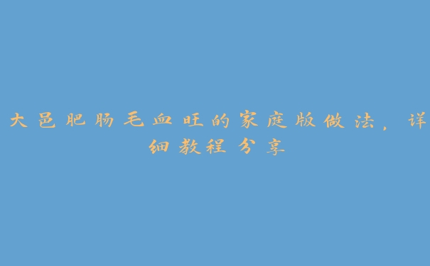 大邑肥肠毛血旺的家庭版做法，详细教程分享