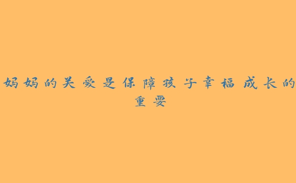 妈妈的关爱是保障孩子幸福成长的重要