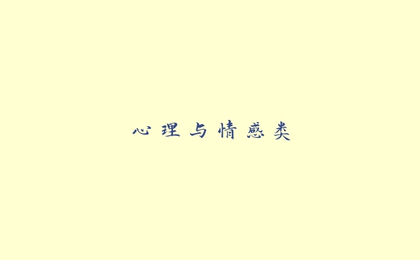 心理与情感类 心理与情感类