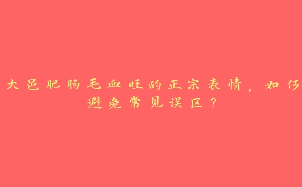 大邑肥肠毛血旺的正宗表情,如何避免常见误区? 大邑肥肠毛血旺的正宗表情,如何避免常见误区?