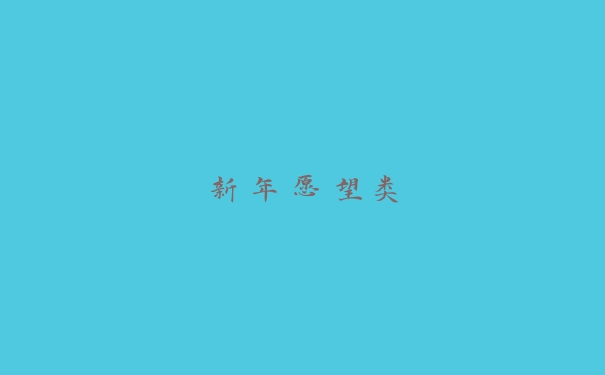 新年愿望类 新年愿望类