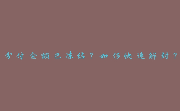分付金额已冻结?如何快速解封? 分付金额已冻结?如何快速解封?
