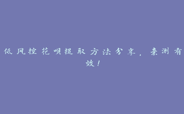 低风控花呗提取方法分享,亲测有效! 低风控花呗提取方法分享,亲测有效!