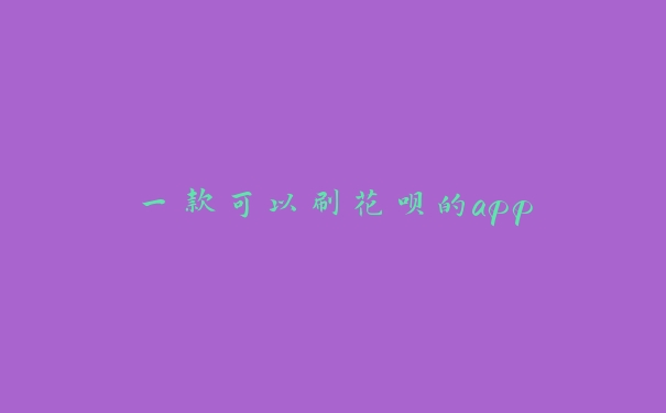 一款可以刷花呗的app 一款可以刷花呗的app