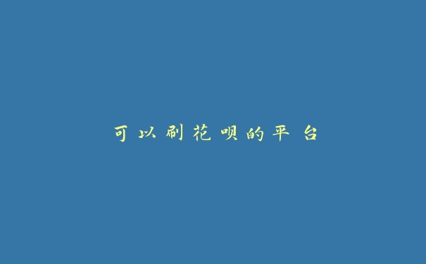 可以刷花呗的平台 可以刷花呗的平台