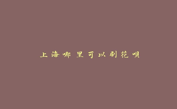 上海哪里可以刷花呗 上海哪里可以刷花呗