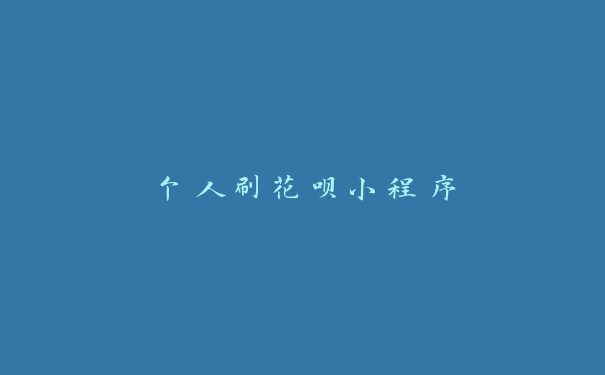 个人刷花呗小程序 个人刷花呗小程序