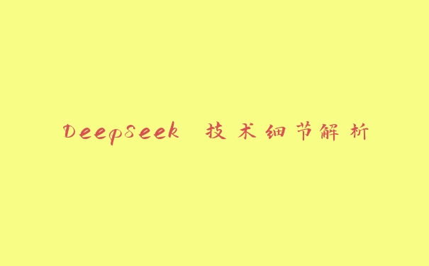 DeepSeek 技术细节解析 DeepSeek 技术细节解析
