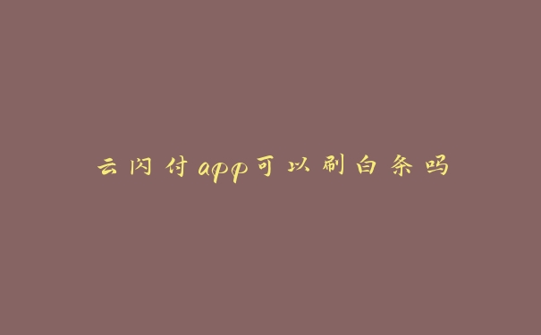 云闪付app可以刷白条吗 云闪付app可以刷白条吗