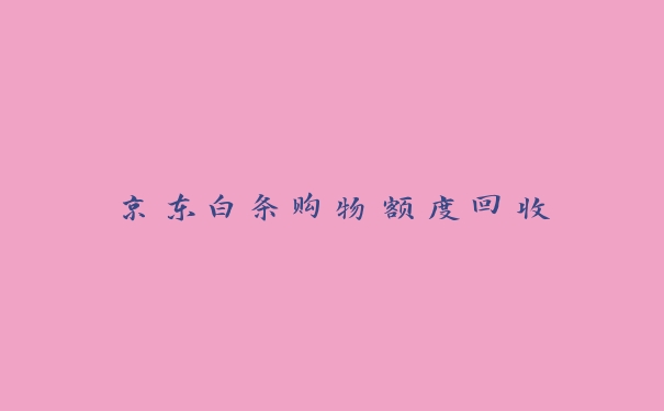 京东白条购物额度回收 京东白条购物额度回收