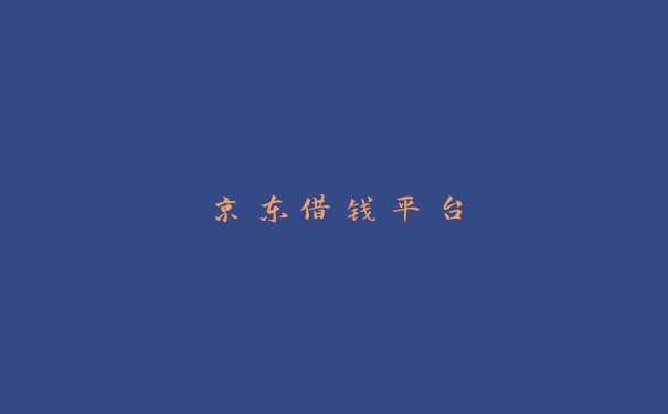 京东借钱平台 京东借钱平台