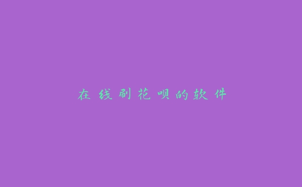 在线刷花呗的软件 在线刷花呗的软件