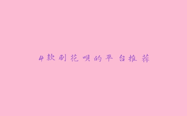 4款刷花呗的平台推荐