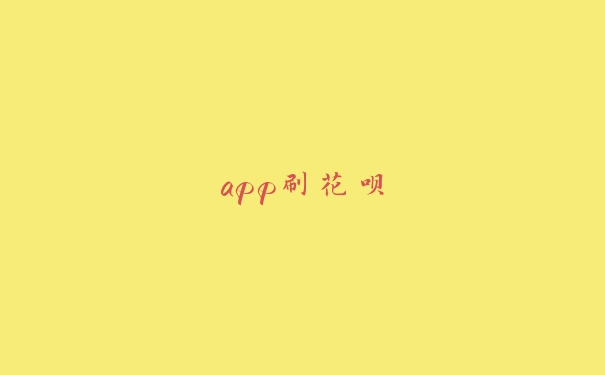 app刷花呗 app刷花呗