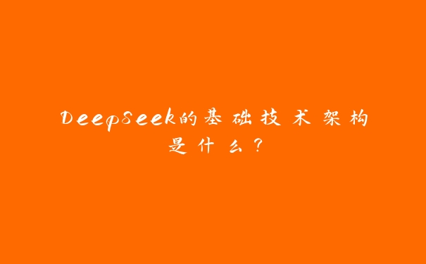 DeepSeek的基础技术架构是什么? DeepSeek的基础技术架构是什么?