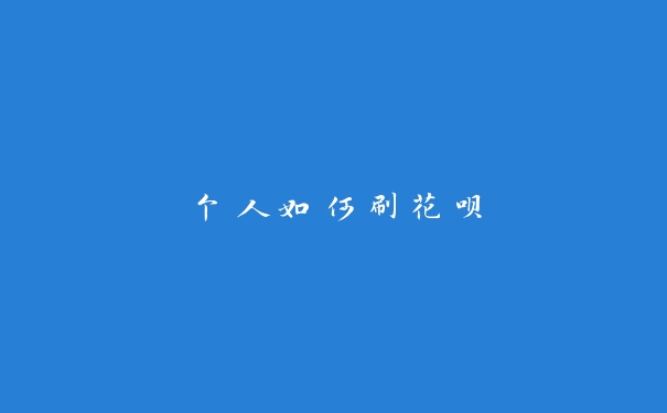 个人如何刷花呗 个人如何刷花呗