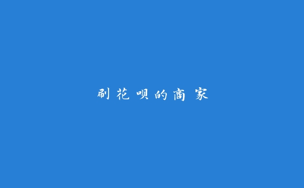 刷花呗的商家 刷花呗的商家