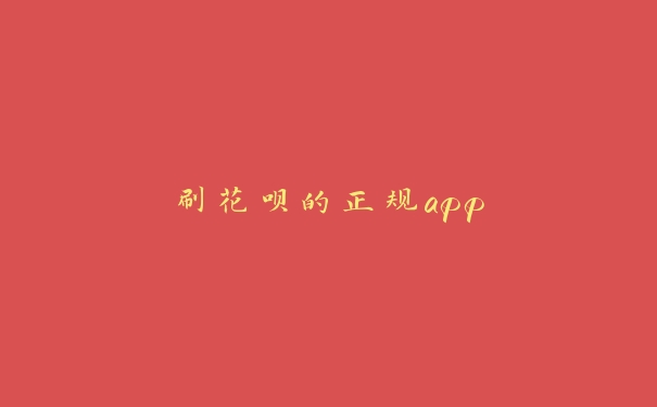 刷花呗的正规app 刷花呗的正规app