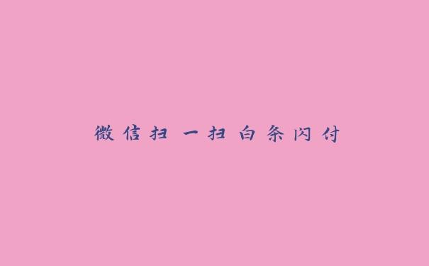 微信扫一扫白条闪付 微信扫一扫白条闪付