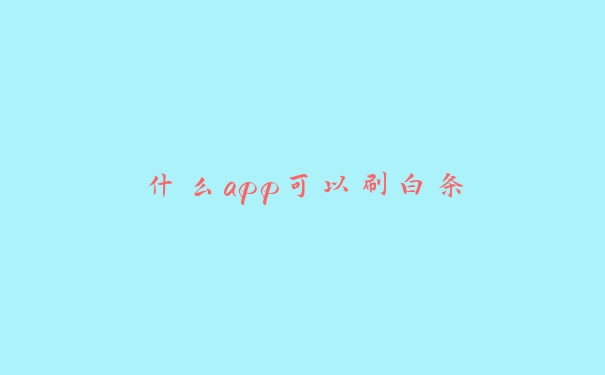 什么app可以刷白条