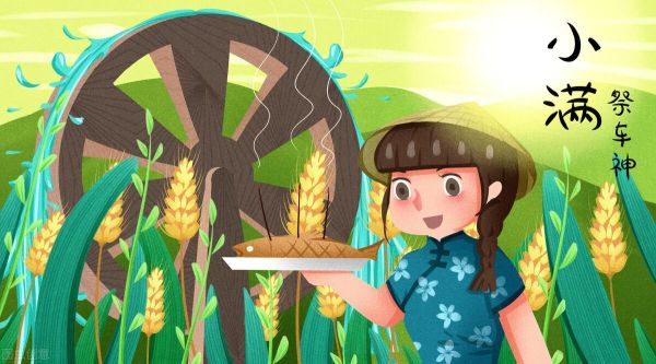小满节气是怎么来的，小满节气有哪些特点和风俗