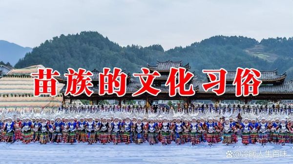 苗族的民族文化以及风俗（苗族有哪些主要节日）