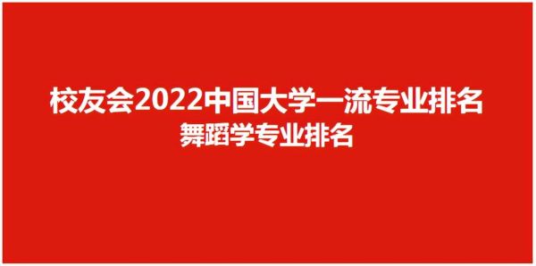 舞蹈专业院校全国排名（校友会2022中国大学舞蹈学专业排名）