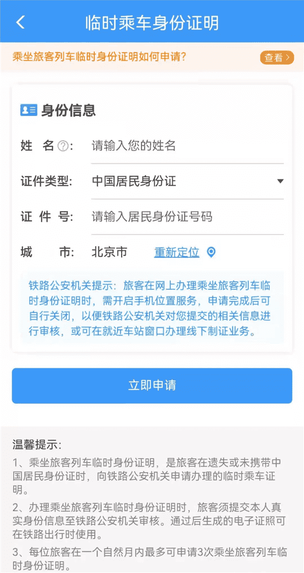 坐火车忘带身份证，办理临时身份证在哪里办
