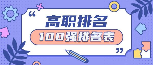 全国排名前十的专科高职院校（2022年全国高职院校排名榜100强整理）